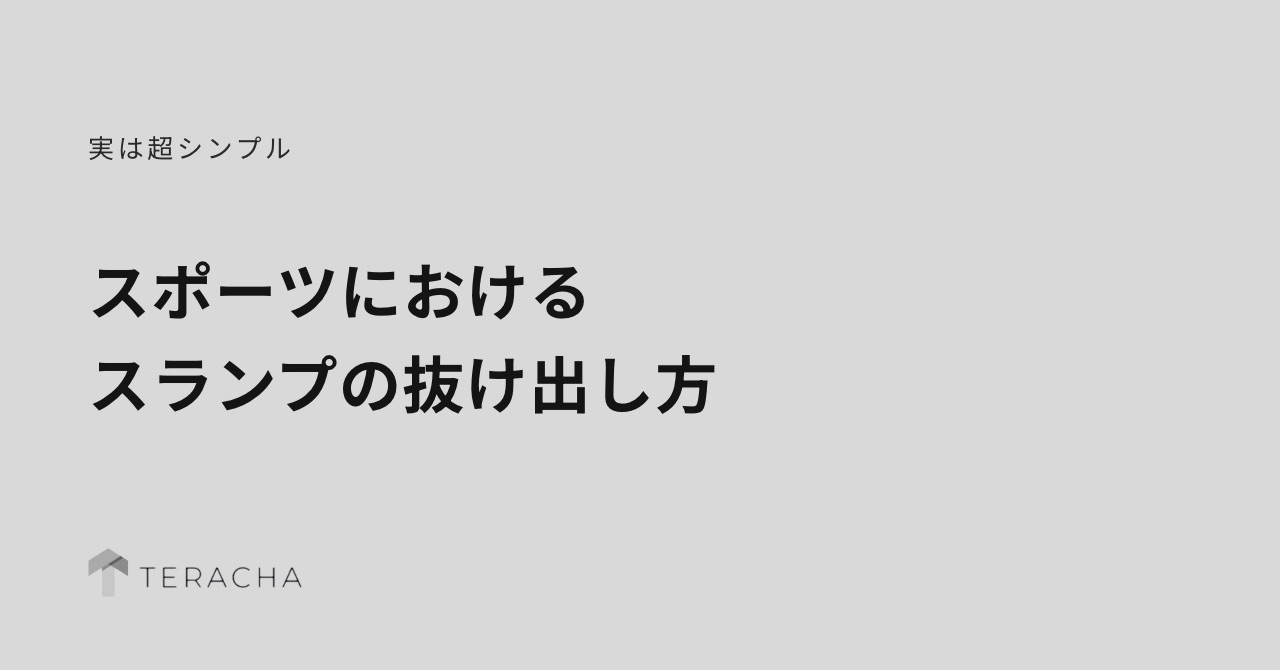 【実は超シンプル】スポーツにおけるスランプの抜け出し方
