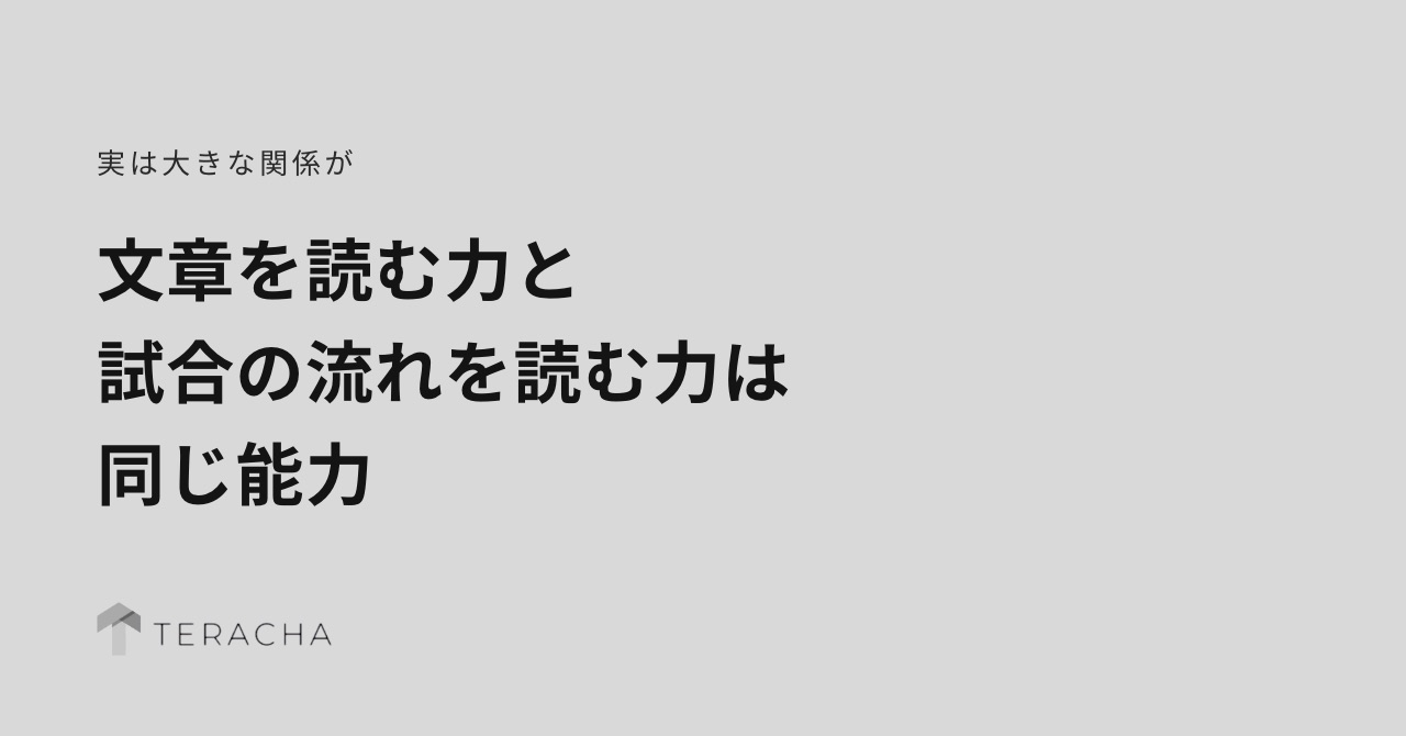 【実は大きな関係が】文章を読む力と、サッカーで試合の流れを読む力は同じ能力