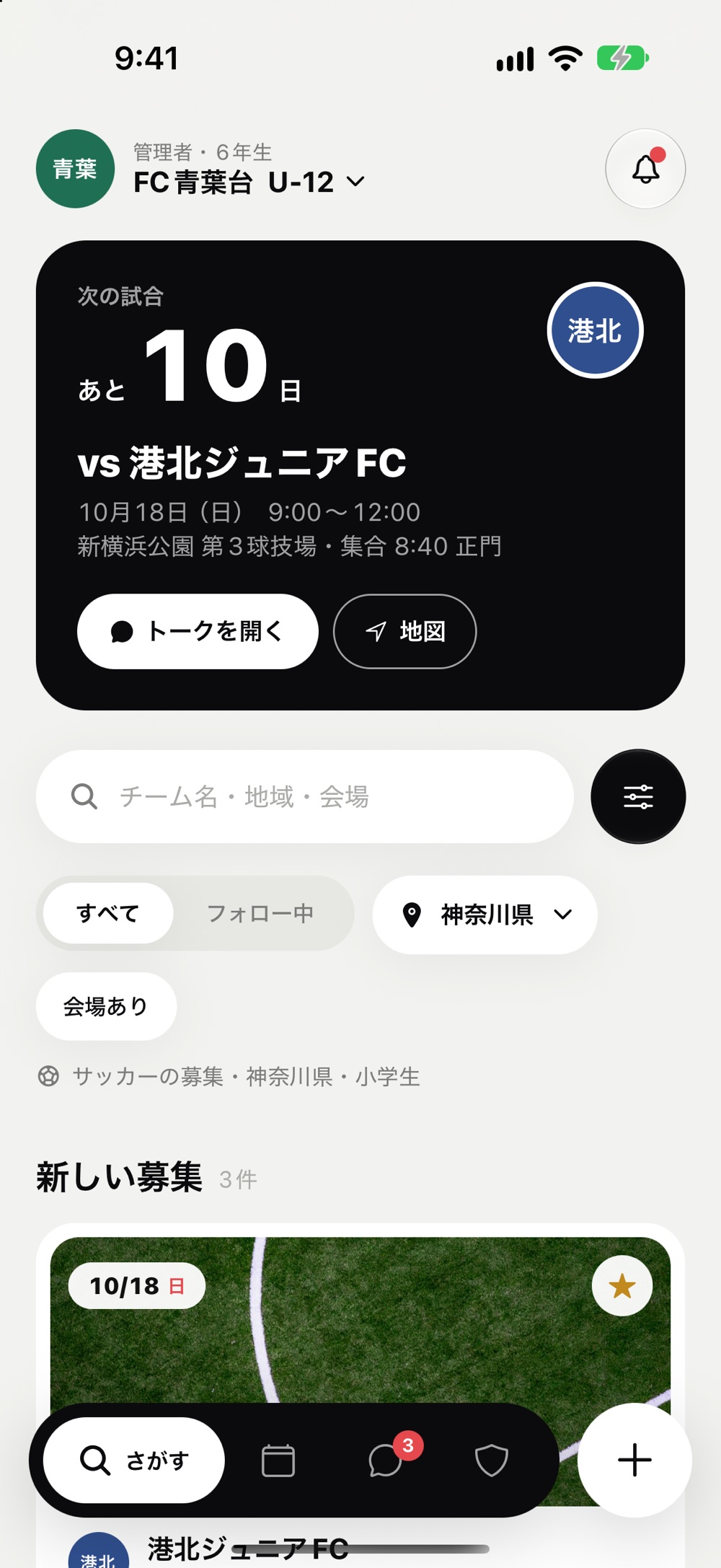 アプリのホーム画面（次の試合・新しい募集）