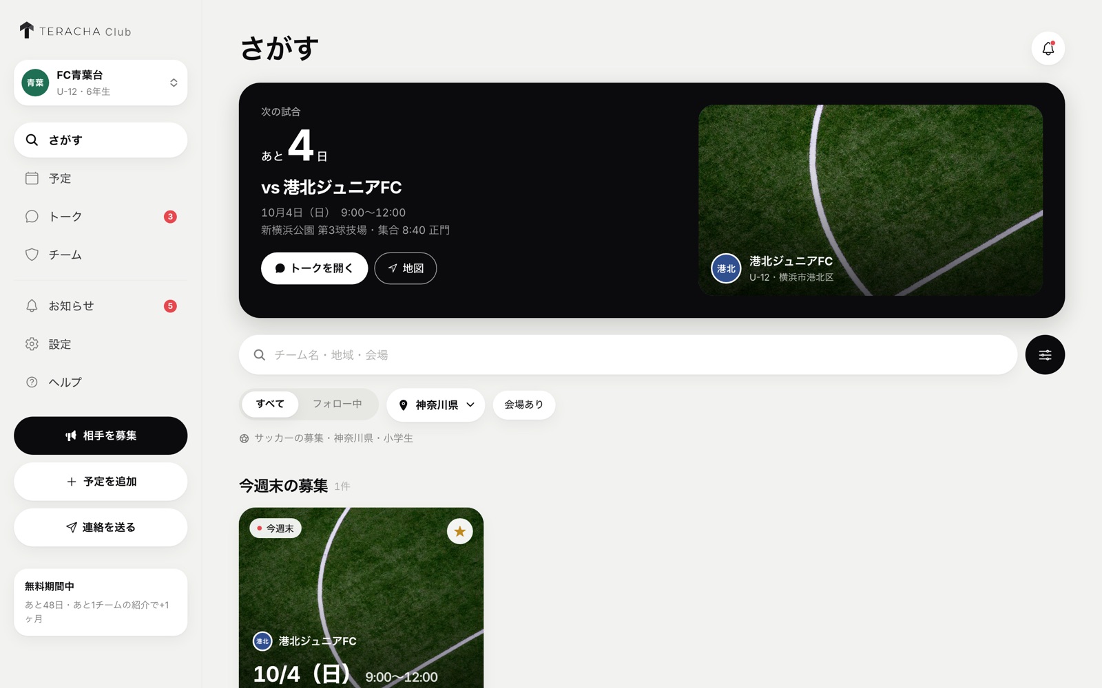 さがす（次の試合と今週末の募集）