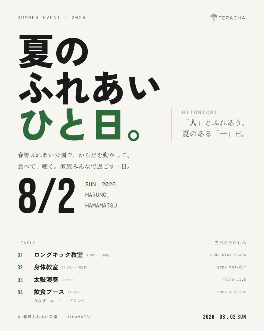 夏のふれあいひと日 概要チラシ