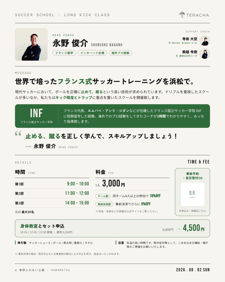 ロングキック教室 裏面（時間・料金）