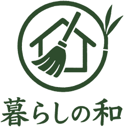 暮らしの和