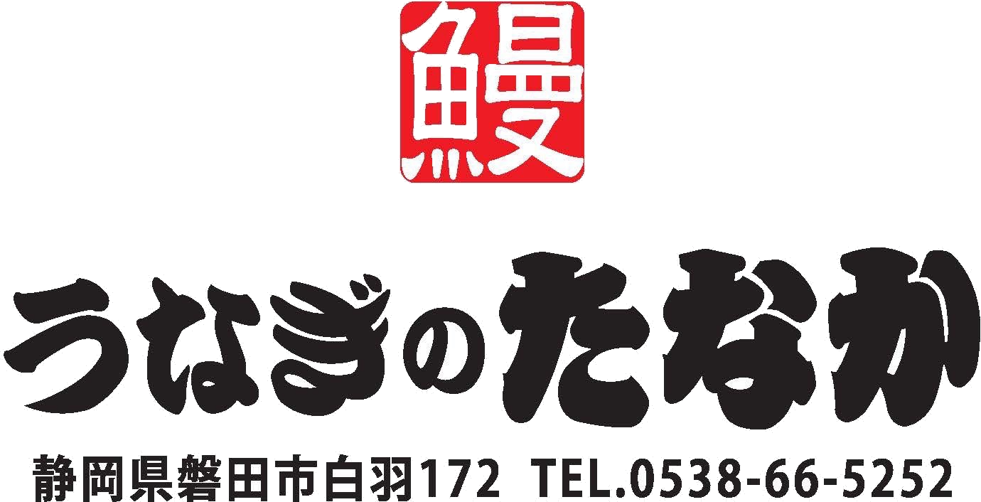 うなぎのたなか