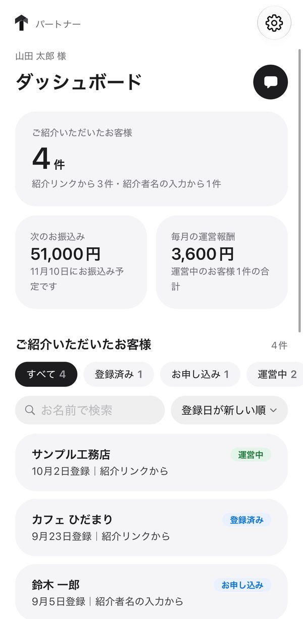 パートナー用のページ（アプリ）：ダッシュボード