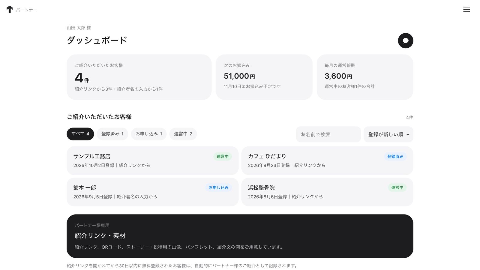 パートナー用のページ（パソコン）：ダッシュボード